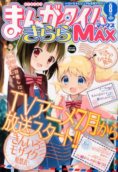 まんがタイムきらら MAX (マックス) 2013年 08月号 (発売日2013年06月19日) 表紙