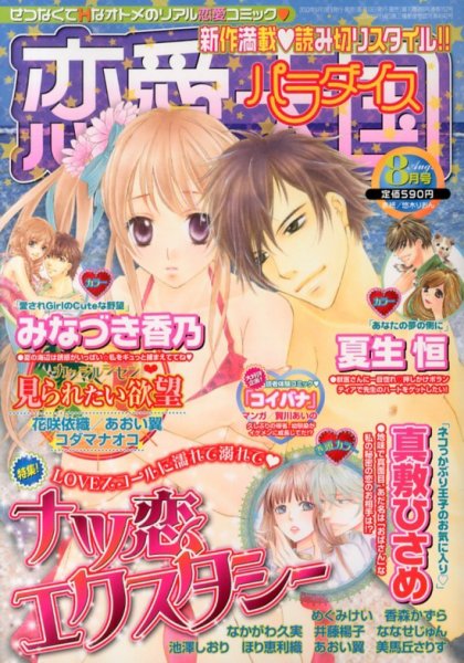 恋愛天国 8月号 (発売日2013年06月19日) 表紙