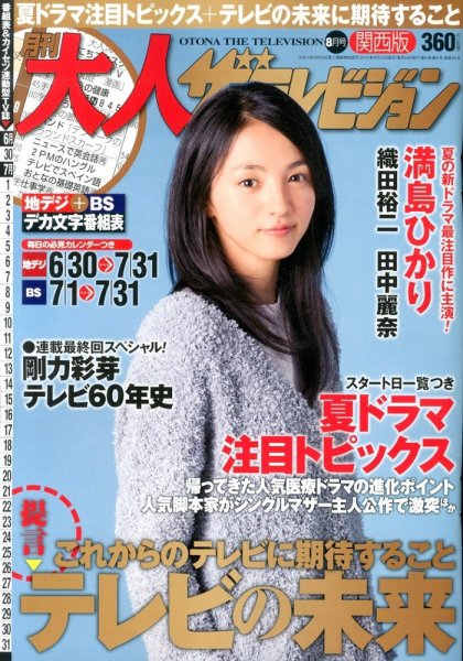 月刊 大人ザテレビジョン 関西版  8月号 (発売日2013年06月24日) 表紙