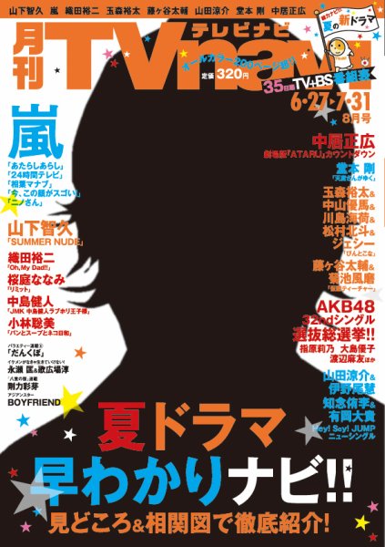 TVnavi (テレビナビ) 静岡版 8月号 (発売日2013年06月24日) 表紙