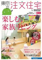 SUUMO注文住宅　東京で建てる 2013夏秋 (発売日2013年06月21日) 表紙