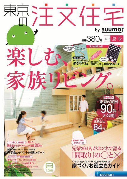 SUUMO注文住宅　東京で建てる 2013夏秋 (発売日2013年06月21日) 表紙