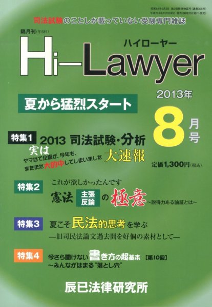 月刊 Hi Lawyer (ハイローヤー) 8月号 (発売日2013年06月20日) 表紙