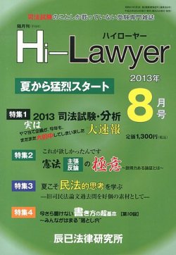 月刊 Hi Lawyer (ハイローヤー) 8月号 (発売日2013年06月20日) | 雑誌 