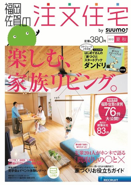 SUUMO注文住宅　福岡・佐賀で建てる 2013夏秋 (発売日2013年06月21日) 表紙