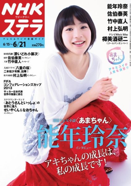 NHKステラ 関西版 6/21号 (発売日2013年06月12日) 表紙