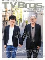 TV Bros.（テレビブロス） 6/8号 表紙