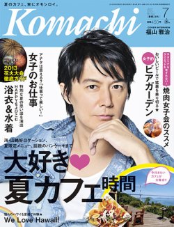 愛媛こまち 2013年7月号 (発売日2013年06月20日) 表紙