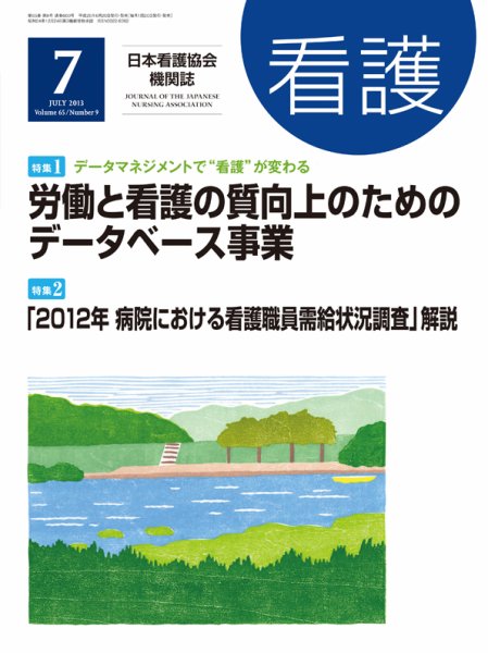 看護 7月号 (発売日2013年06月20日) 表紙