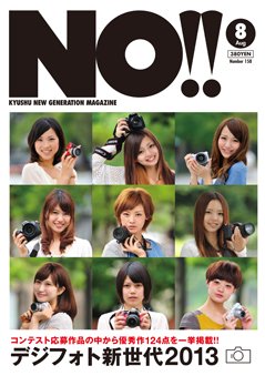 NO!!（エヌオー） no (発売日2013年06月20日) 表紙