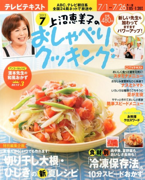 上沼恵美子のおしゃべりクッキング 7月号 (発売日2013年06月21日) 表紙