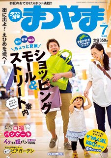タウン情報まつやま 7月号 (発売日2013年06月20日) 表紙