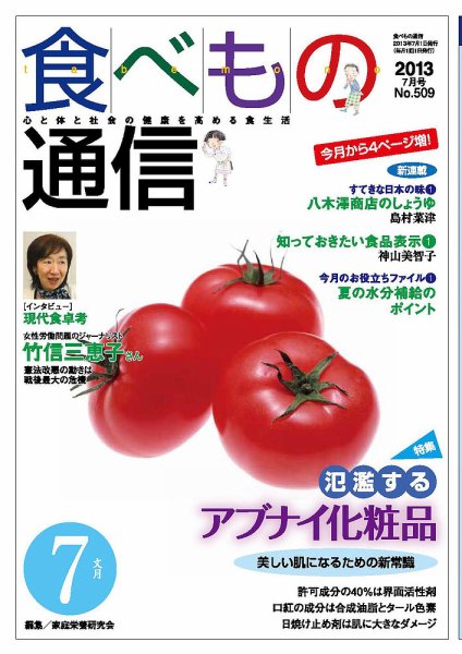 食べもの通信 2013年7月号 (発売日2013年06月20日) 表紙