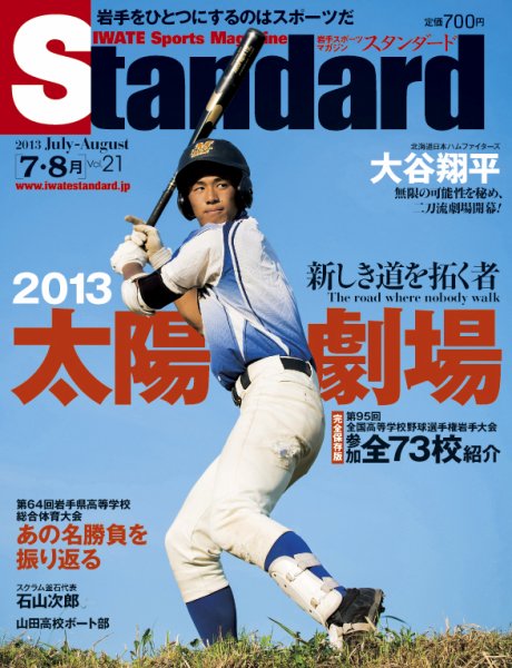 Standard岩手（スタンダード岩手） Vol.21(7-8月号) (発売日2013年06月25日) 表紙