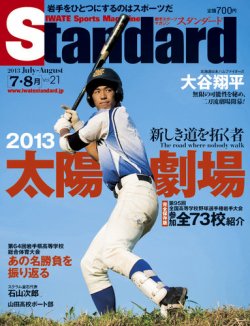 Standard岩手（スタンダード岩手） Vol.21(7-8月号) (発売日2013年06月