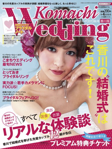 こまちウエディング香川版 2013年秋号 (発売日2013年06月20日) 表紙