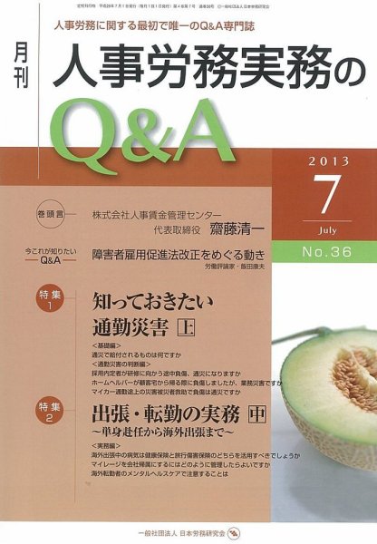 労働基準＆人事労務実務Q&A ７月号 (発売日2013年06月20日) 表紙