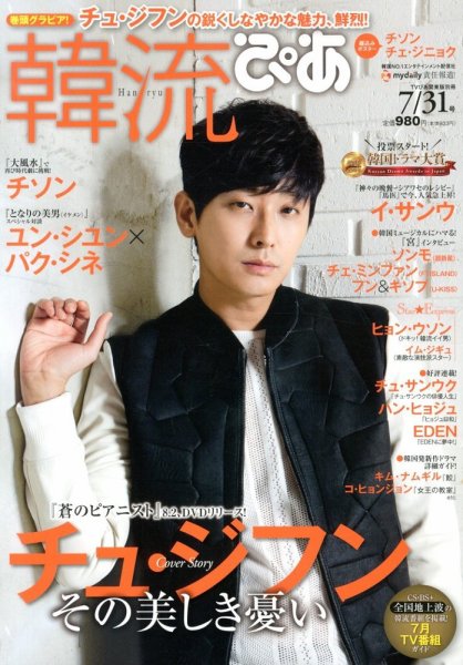 韓流ぴあ 7/31号 (発売日2013年06月22日) 表紙