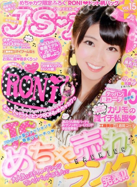 JS・ガール 8月号 (発売日2013年06月22日) 表紙