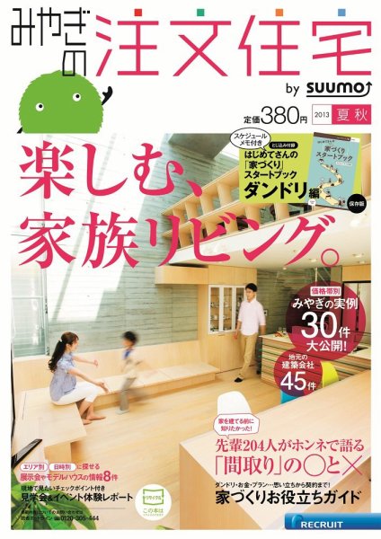 SUUMO注文住宅　みやぎで建てる 2013夏秋 (発売日2013年06月21日) 表紙