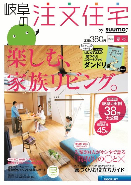 SUUMO注文住宅　岐阜で建てる 2013夏秋 (発売日2013年06月21日) 表紙