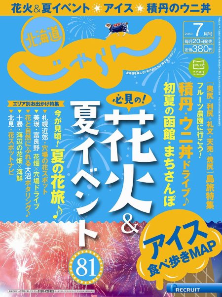 北海道じゃらん 7月号 (発売日2013年06月20日) 表紙