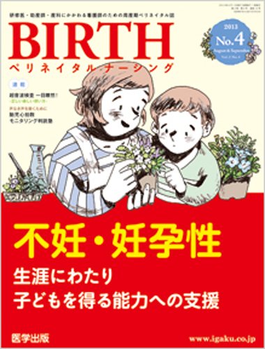 BIRTH（ペリネイタルナーシング） 2013年第4号 (発売日2013年07月15日) 表紙