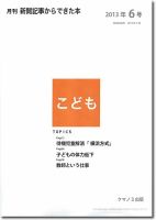 月刊新聞記事からできた本　こども 2013年6号 表紙