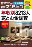 SUUMO新築マンション首都圏版 13/05/28号 表紙