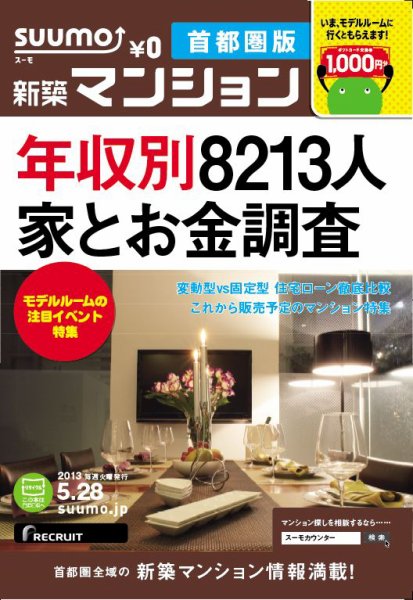 SUUMO新築マンション首都圏版 13/05/28号 (発売日2013年05月29日) 表紙