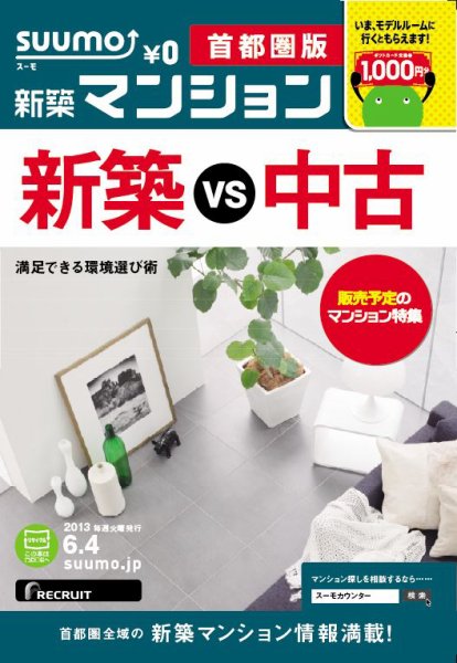 SUUMO新築マンション首都圏版 13/06/04号 (発売日2013年06月05日) 表紙