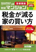 SUUMO新築マンション首都圏版 13/06/11号 表紙