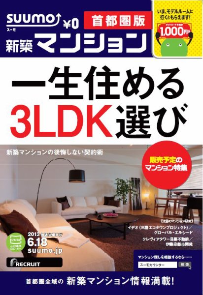 SUUMO新築マンション首都圏版 13/06/18号 (発売日2013年06月19日) 表紙