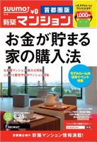 SUUMO新築マンション首都圏版 13/06/25号 表紙