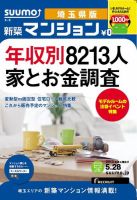 SUUMO新築マンション埼玉県版 13/05/28号 表紙