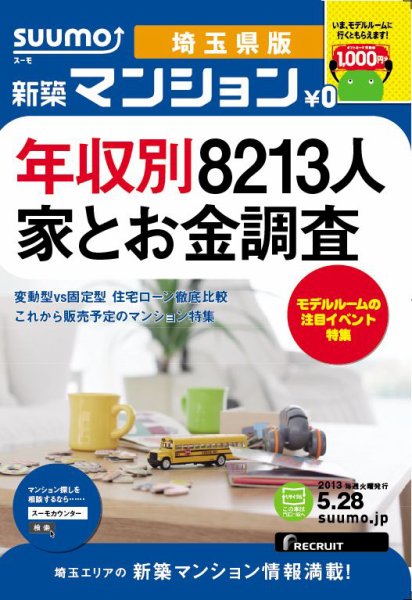 SUUMO新築マンション埼玉県版 13/05/28号 (発売日2013年05月29日) 表紙