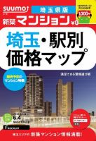SUUMO新築マンション埼玉県版 13/06/04号 表紙
