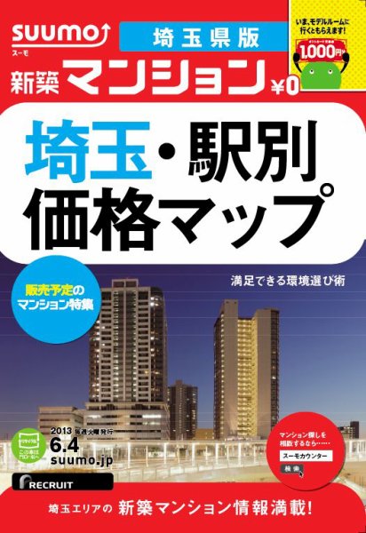 SUUMO新築マンション埼玉県版 13/06/04号 (発売日2013年06月05日) 表紙