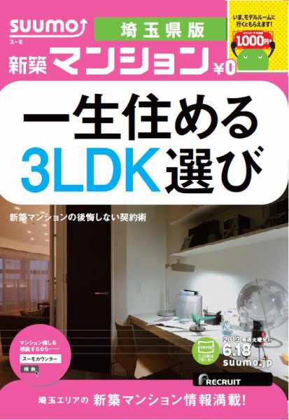 SUUMO新築マンション埼玉県版 13/06/18号 (発売日2013年06月19日) 表紙