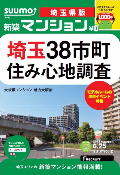 SUUMO新築マンション埼玉県版 13/06/25号 (発売日2013年06月26日) 表紙