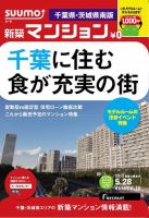 SUUMO新築マンション千葉県・茨城県南版 13/05/28号 表紙