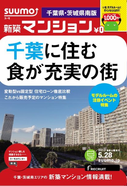 SUUMO新築マンション千葉県・茨城県南版 13/05/28号 (発売日2013年05月29日) 表紙