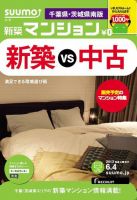 SUUMO新築マンション千葉県・茨城県南版 13/06/04号 表紙