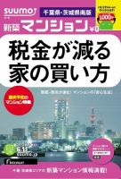 SUUMO新築マンション千葉県・茨城県南版 13/06/11号 表紙