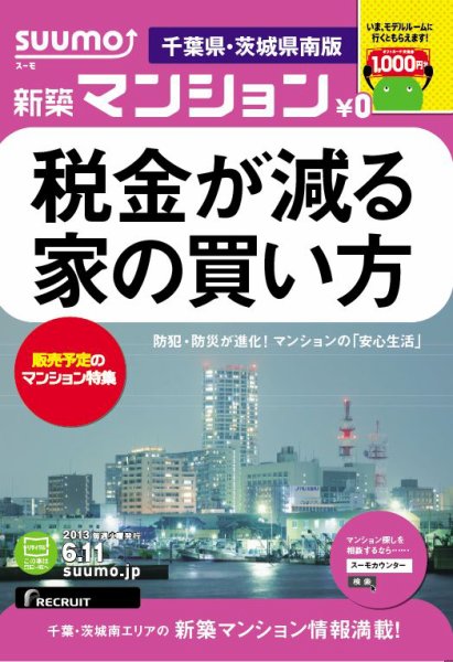 SUUMO新築マンション千葉県・茨城県南版 13/06/11号 (発売日2013年06月12日) 表紙