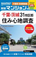 SUUMO新築マンション千葉県・茨城県南版 13/06/18号 表紙
