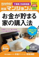 SUUMO新築マンション千葉県・茨城県南版 13/06/25号 表紙
