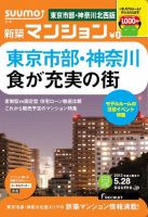 SUUMO新築マンション東京市部・神奈川北西版 13/05/28号 表紙