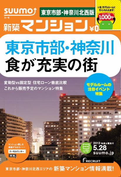 SUUMO新築マンション東京市部・神奈川北西版 13/05/28号 (発売日2013年05月29日) 表紙