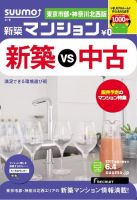 SUUMO新築マンション東京市部・神奈川北西版 13/06/04号 表紙